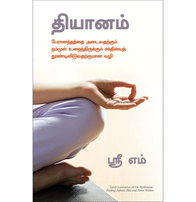 imagOn Meditation: Finding Infinite Bliss And Power Within - Tamil