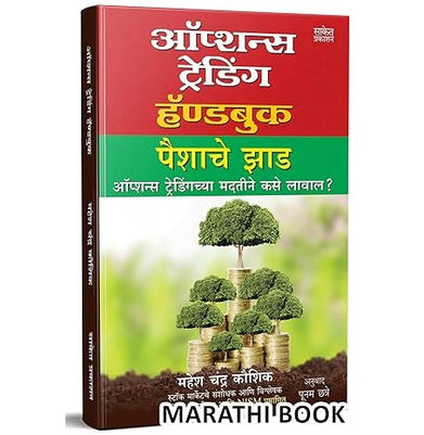 imagOptions Trading Handbook : Mahesh Chandra Kaushik Share Market Books in Marathi Indian Stock Option Technical Analysis and Investing Learning Guide Zone Bazar Book : द शेअर मार्केट Sharemarket on Intraday with trends Charts Patterns इंट्राडे ट्रेडिंग