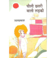 image //www.c...Peeli Chhatri Wali Ladki Paperback Uday Prakash