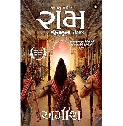 imagRam: Ikshwakuna Vanshaj Guj