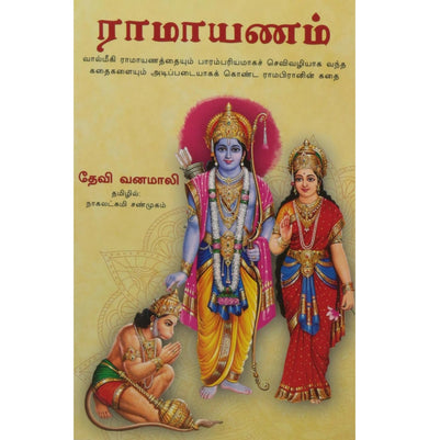 imagSri Rama Lila Tamil Paperback Vanamali and Nagalakshmi Shanmugam