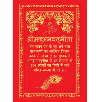 imagSrimad Bhagavad Gita : श्रीमद्भगवद्गीता रेशमी कवर के साथ डीलक्स हार्डबाउंड हिंदी संस्करण : आत्म:ज्ञान के लिए आध्यात्मिक मार्गदर्शिका : आध्यात्मिकता : उपहार की पुस्तक : हिंदू धर्मग्रंथ : पवित्र पुस्तक : आध्यात्मिक ज्ञान : शाश्वत सीख : योग की बातें :