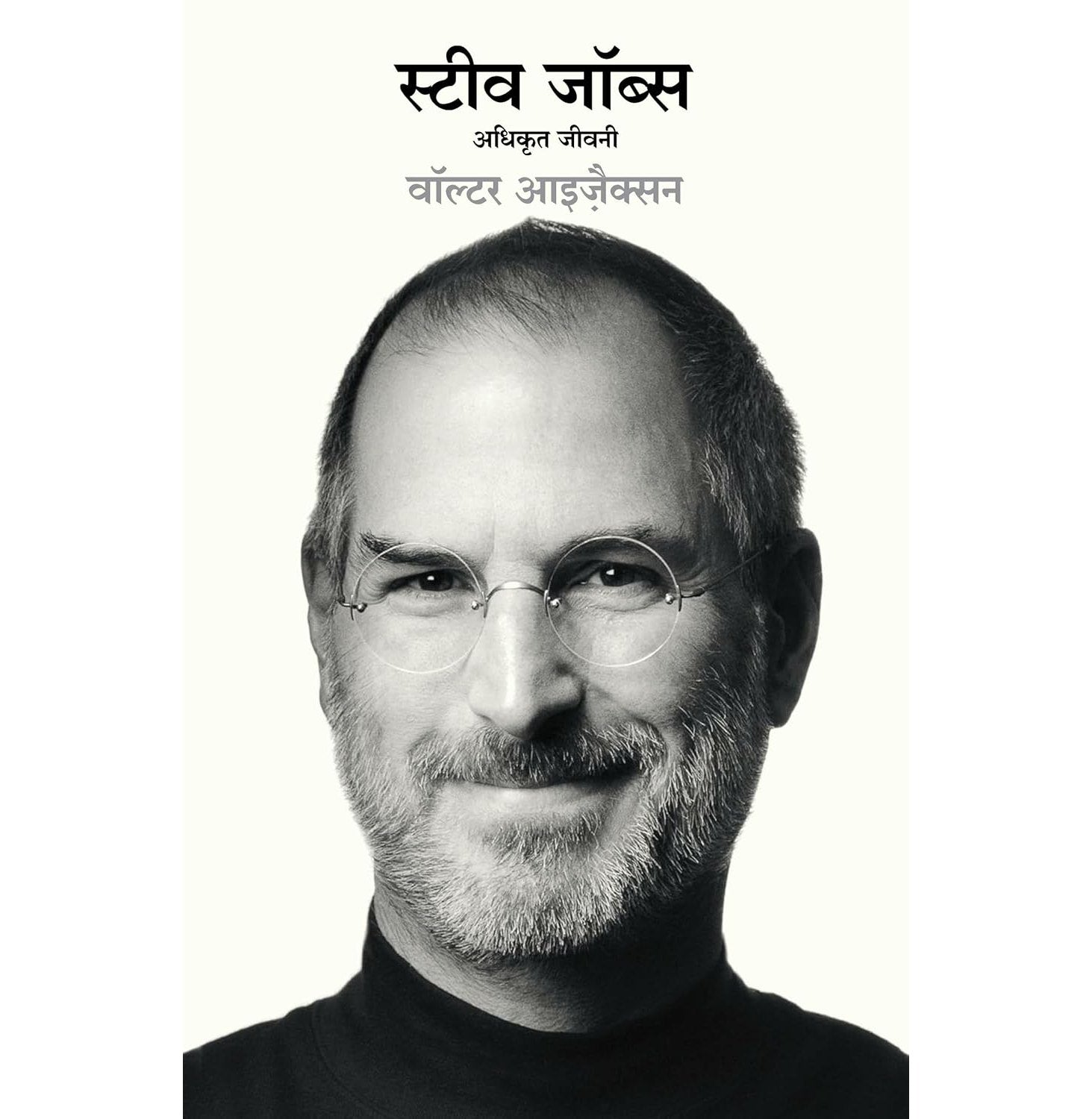 Steve Jobs: Adhikrit Jeevani