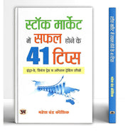 image //www.c...Stock Market Mein Safal Hone Ke 41 Tips | Useful Book To Learn Methods For Intraday Swing Trade Option Trading Btst Trading And Trading Indicators | Book In Hindi