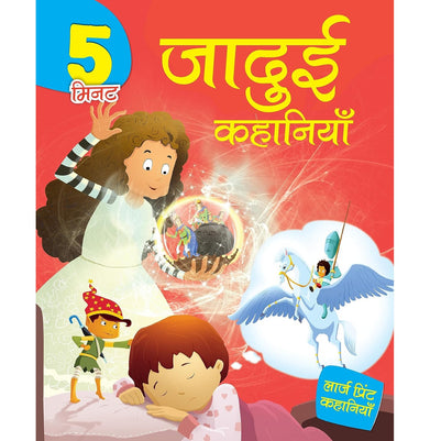 imagStory book: 5 Minute Jadui Kahaniya in Hindi - Bedtime Story Book for Kids Illustrated story for Children