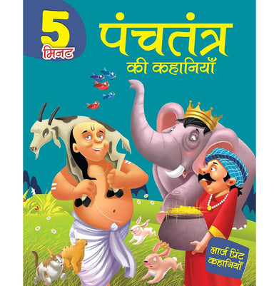 imagStory book: 5 Minute Panchatantra ki Kahaniya in Hindi - Stories from Panchatantra - Bedtime Story Book for Kids Illustrated story for Children