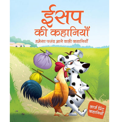 imagStory book: Aesop ki kahaniyan - Hamesha Pasand Anne Wali Kahaniyan in Hindi - Moral Stories - Bedtime Stories - 6 Years to 10 Years old - Read Aloud to Infants
