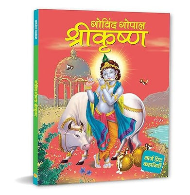 imagStory Book: Govind Gopal Shri Krishna : Large Print Story Book in Hindi : Indian Mythology for Kids Paperback Om Books Editorial Team