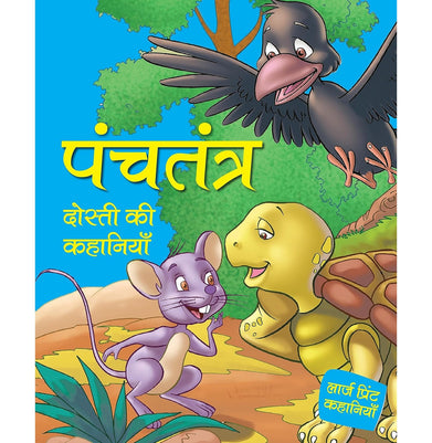 imagStory book: Panchatantra Dosti ki Kahaniya in Hindi - Stories from Panchatantra - Bedtime Story Book for Kids Illustrated story for Children