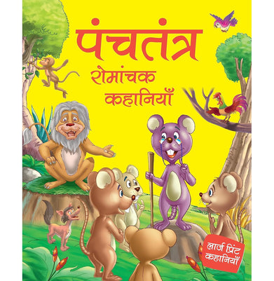 imagStory Book: Panchatantra Romanchak Kahaniyan in Hindi - Timeless stories for Children - Story Book for Kids - Moral Stories - Bedtime Stories - 6 Years to 10 Years Old