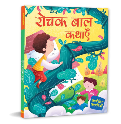 imagStory Book: Rochak Baal Kathayein : Large Print Story Book : Stories for Boys Paperback Om Books Editorial Team