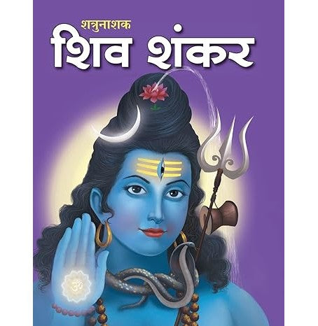 Story Book Shiv Shankar Indian Mythology Large Print (Hindi