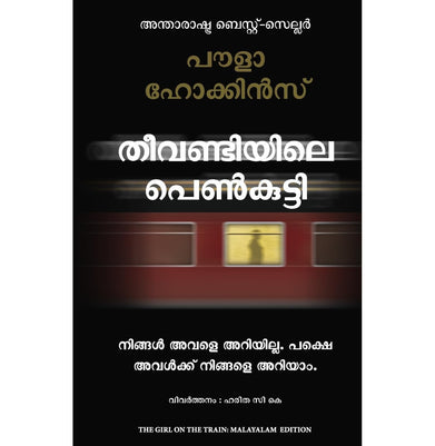 imagThe Girl On The Train Malayalam
