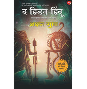 image //www.c...THE HIDDEN HINDU PART- 1 MARATHI EDITION / द हिडन हिंदू भाग १ मराठी आवृत्ती