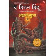 image //www.c...THE HIDDEN HINDU PART- 2 MARATHI EDITION / द हिडन हिंदू भाग २ मराठी आवृत्ती