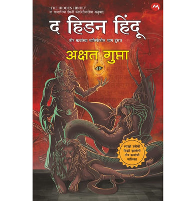 imagTHE HIDDEN HINDU PART- 2 MARATHI EDITION / द हिडन हिंदू भाग २ मराठी आवृत्ती
