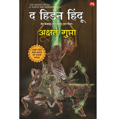 imagTHE HIDDEN HINDU PART- 3 MARATHI EDITION / द हिडन हिंदू भाग ३ मराठी आवृत्ती