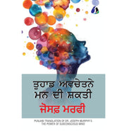 image //www.c...The Power of Your Subconscious Mind ਤੁਹਾਡੇ ਅਵਚੇਤਨ ਮਨ ਦੀ ਸ਼ਕਤੀ - Punjabi