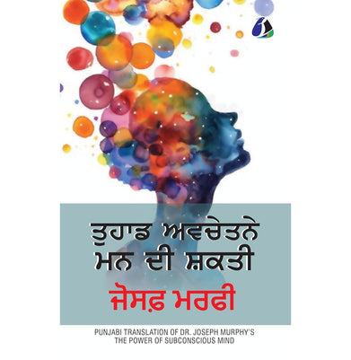 imagThe Power of Your Subconscious Mind ਤੁਹਾਡੇ ਅਵਚੇਤਨ ਮਨ ਦੀ ਸ਼ਕਤੀ - Punjabi