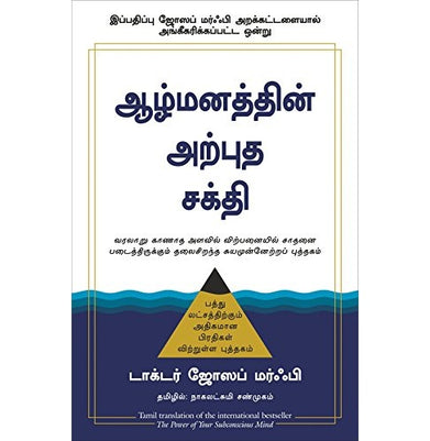 imagThe Power of Your Subconscious Mind Tamil Paperback Dr. Joseph Murphy