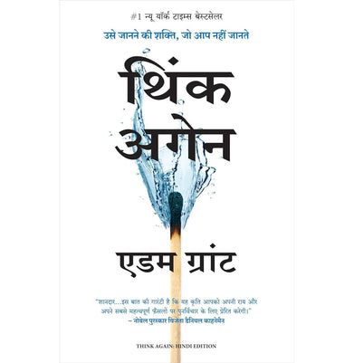 imagThink Again: Usey Janane Ki Shakti Jo Aap Nahi Jaante Hindi Edition of Think Again: The Power of Knowing What You Don't Know