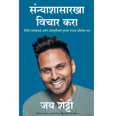 imagThink Like A Monk Marathi Paperback JAY SHETTY