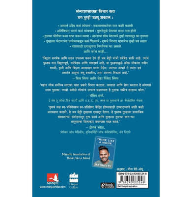 imagThink Like A Monk Marathi Paperback JAY SHETTY