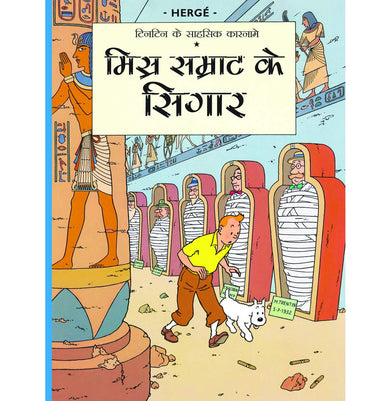 imagTintin: Misr Samrathh ke Sigaar Hindi TinTin Comics Paperback Herge