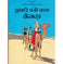 imag1Tintin: Sunheire Panjo Wala Kekda Hindi TinTin Comics Paperback Herge