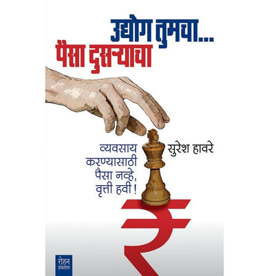 imagUdyog Tumcha… Paisa Dusryacha: Vyavasay Karanyasathi Paisa Navhe, Vrutti Havi