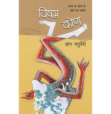 imagVisham Kone Satire by Gyan Chaturvedi_PB