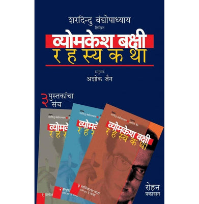 imagVyomkesh Bakshi Rahasyakatha Set Marathi
