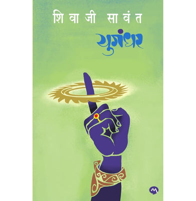 imagYUGANDHAR: SHIVAJI SAWANT : युगंधर: शिवाजी सावंत Perfect Paperback SHIVAJI SAWANT