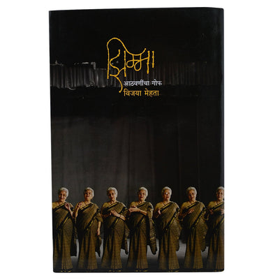 imagZimma: Athvanincha Gof Hardcover Vijaya Mehta