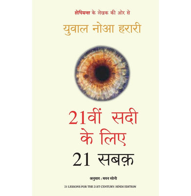 imag21vi Sadi Ke Liye 21 Sabak Hindi Edition of 21 Lessons For The 21st Century Paperback Yuval Noah Harari and Madan Soni