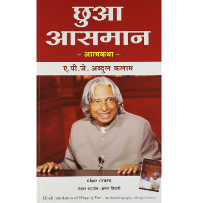 imagChhooa Aasmaan Hindi of Wings of Fire Paperback Arun Tiwari