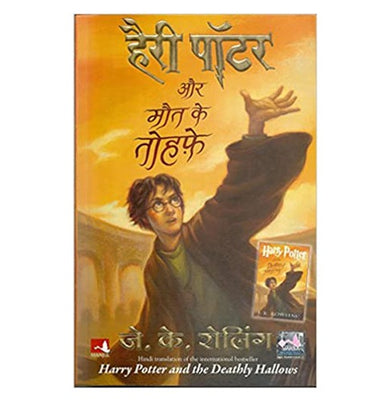 imagHarry Potter Aur Maut Ke Tauhfe : Part 7 Hindi edition of Harry Potter and the Deathly Hallows Paperback J K Rowling and Dr. Sudhir Dixit