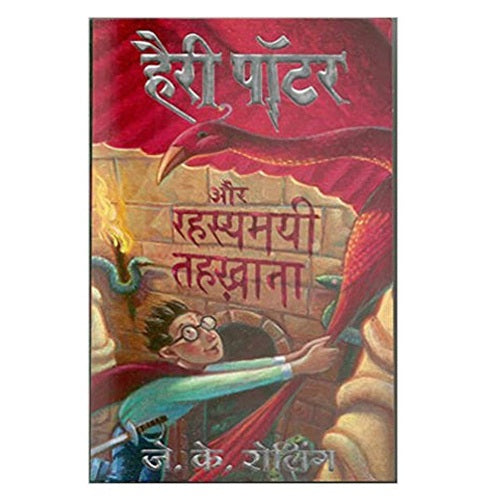 Harry Potter Aur Rahasyamayee Tahakhana