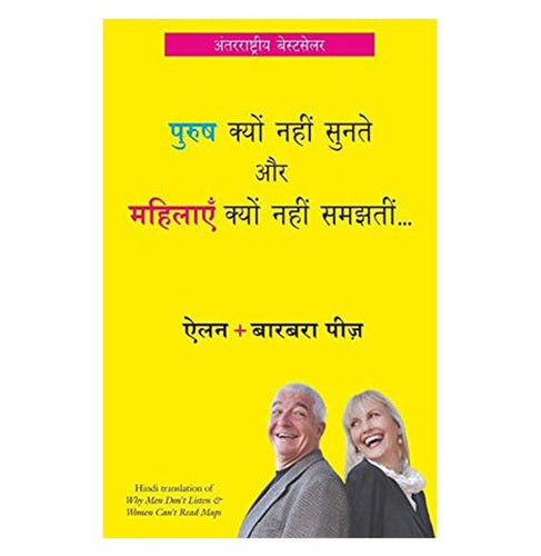 Purush Kyu Nahi Sunate Aur Mahilayen Kyu Nahi Samajhti (Hindi) [Paperback] Allan and Barbara Pease | Crossword.in