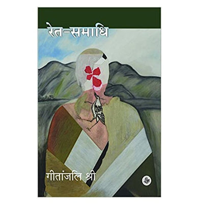 imagRet Samadhi Paperback Geetanjali Shree