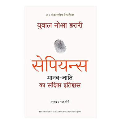 imagSapiens: Manav Jati ka Sankshipt Itihas Hindi Paperback Yuval Noah Harari