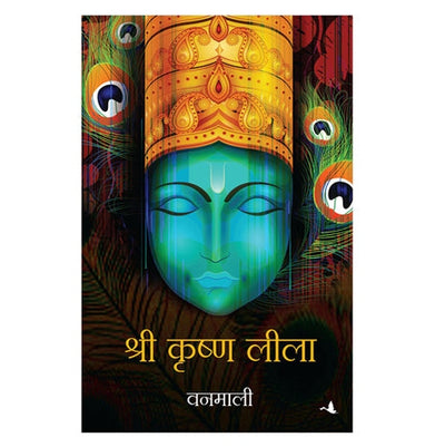 imagShree Krishna Lila Hindi Paperback Vanamali and Ashutosh Garg