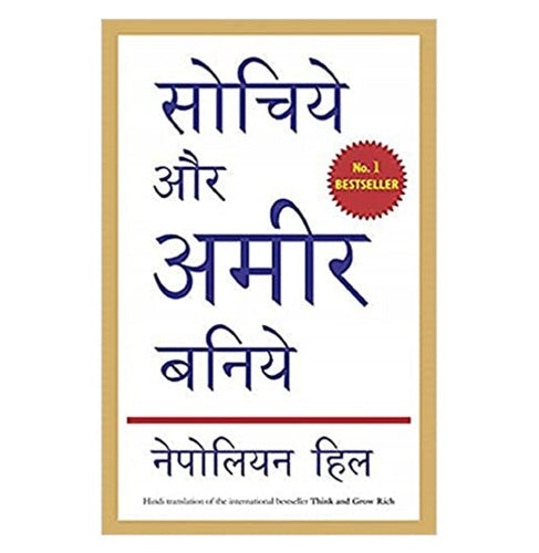 Sochiye Aur Amir Baniye (Think And Grow Rich) (Hindi)