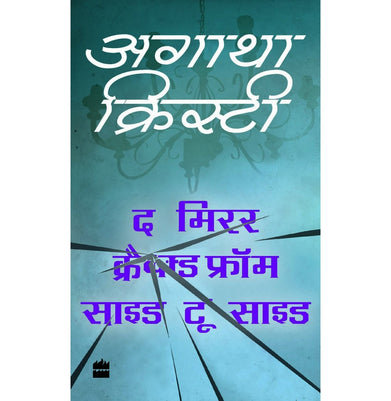 imagThe Mirror Cracked from Side to Side (Agatha Christie : HINDI) (Hindi): 1 (Agatha Christie : HINDI 01) [Paperback] Christie Agatha - Crossword.in 