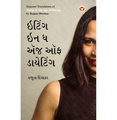 imagEating in the Age of Dieting in Gujarati ઇટિંગ ઇન ધ એંજ ઑફ ડાયેટિંગ Diwekar Rujuta
