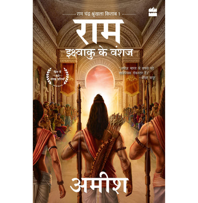 imagIkshvaku Ke Vanshaj Ram : Scion of Ikshvaku Tripathi Amish