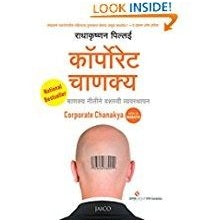 imagCorporate Chanakya Marathi Paperback Radhakrishnan Pillai