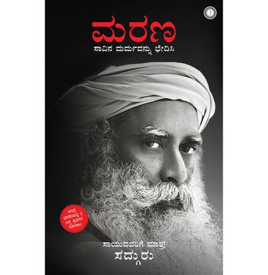 imagDeath: An Inside Story Kannada Paperback Sadhguru