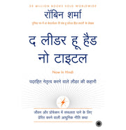 image //www.c...The Leader Who Had No Title Hindi Paperback Robin Sharma