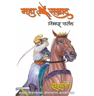 imagMAHASAMRAT BY VISHWAS PATIL: ZANZAWAT : Khand 1 : Chhatrapati Shivrayanchya Jeevanavaril Kadambarimala 1 महासम्राट:विश्वास पाटील: झंझावत : खंड १ : छत्रपती शिवरायांच्या जीवनावरिल कादंबरीमाला Perfect Paperback VISHWAS PATIL